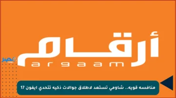 منافسة قوية.. شاومي تستعد لإطلاق جوالات ذكية تتحدى آيفون 17